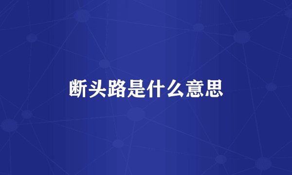 断头路是什么意思