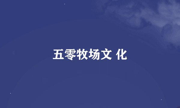 五零牧场文 化