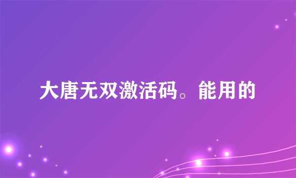 大唐无双激活码。能用的