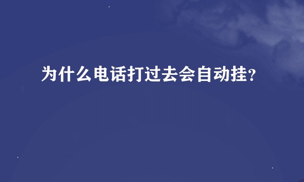 为什么电话打过去会自动挂？