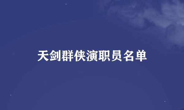 天剑群侠演职员名单