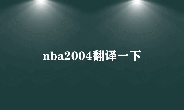 nba2004翻译一下