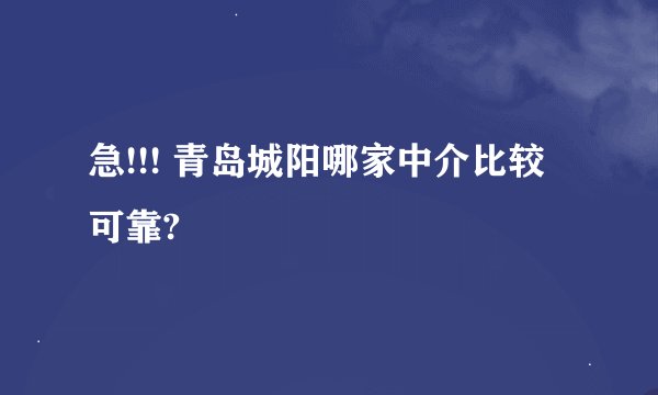 急!!! 青岛城阳哪家中介比较可靠?
