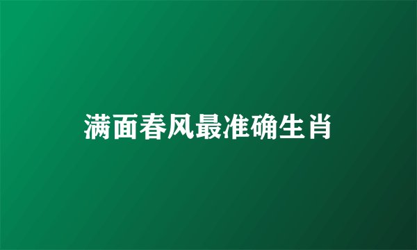 满面春风最准确生肖