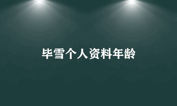毕雪个人资料年龄