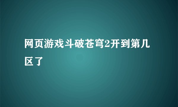 网页游戏斗破苍穹2开到第几区了