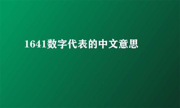 1641数字代表的中文意思