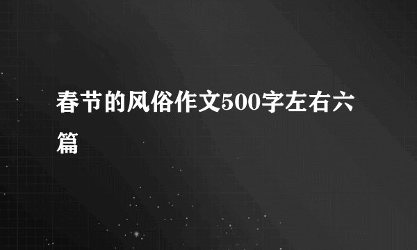 春节的风俗作文500字左右六篇