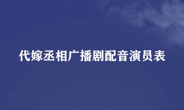 代嫁丞相广播剧配音演员表
