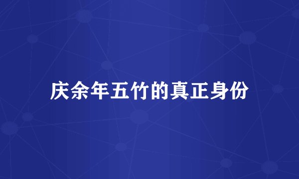 庆余年五竹的真正身份