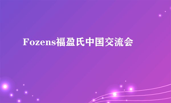 Fozens福盈氏中国交流会