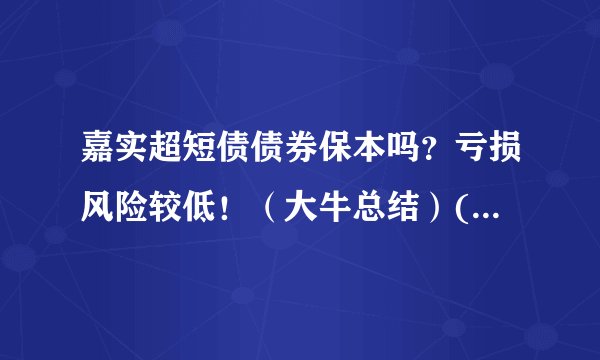 嘉实超短债债券保本吗？亏损风险较低！（大牛总结）(新浪财经期货)