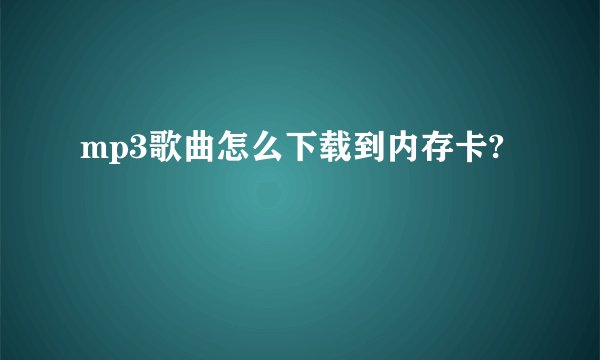 mp3歌曲怎么下载到内存卡?