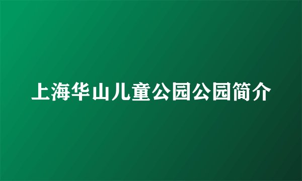 上海华山儿童公园公园简介