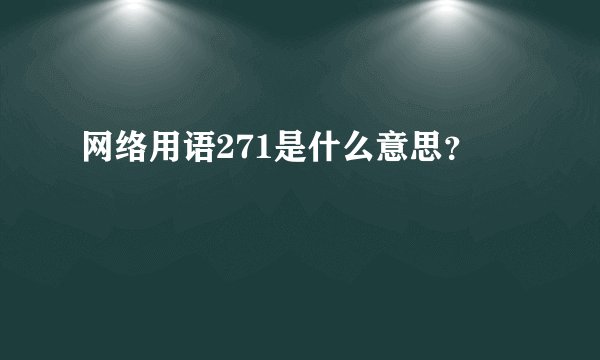 网络用语271是什么意思？