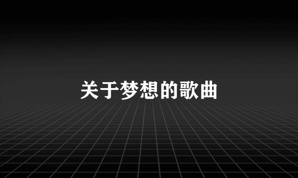 关于梦想的歌曲