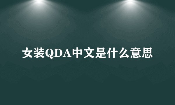 女装QDA中文是什么意思