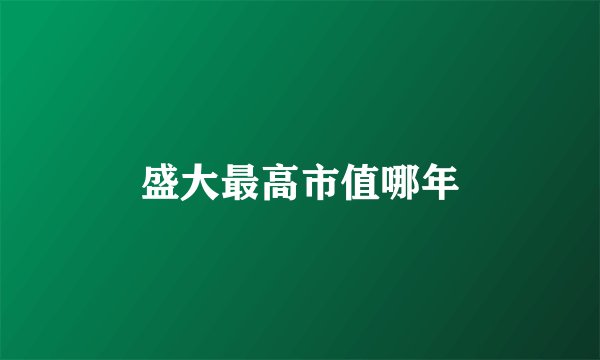 盛大最高市值哪年