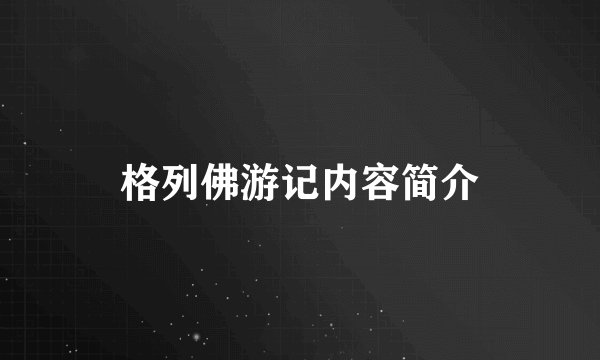 格列佛游记内容简介