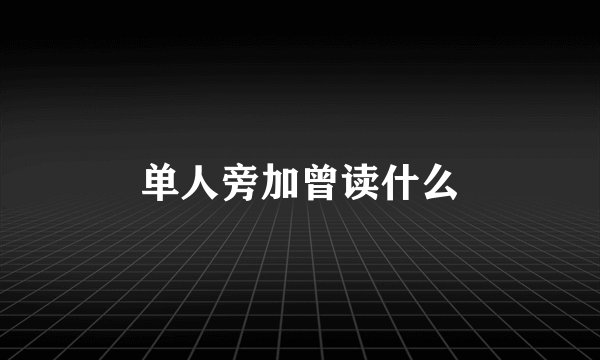 单人旁加曾读什么