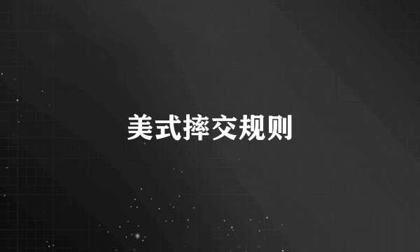美式摔交规则