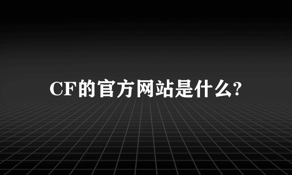 CF的官方网站是什么?
