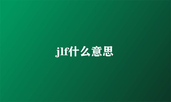 jlf什么意思
