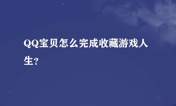 QQ宝贝怎么完成收藏游戏人生？