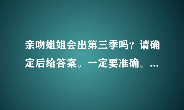 亲吻姐姐会出第三季吗？请确定后给答案。一定要准确。如果有什么时候