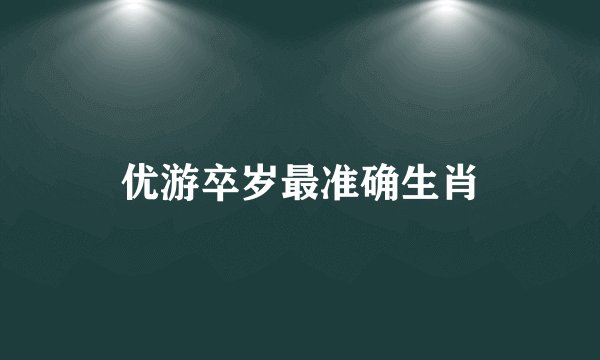 优游卒岁最准确生肖