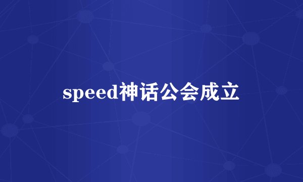 speed神话公会成立