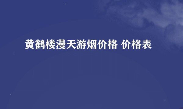黄鹤楼漫天游烟价格 价格表