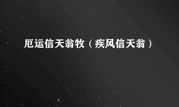 厄运信天翁牧（疾风信天翁）