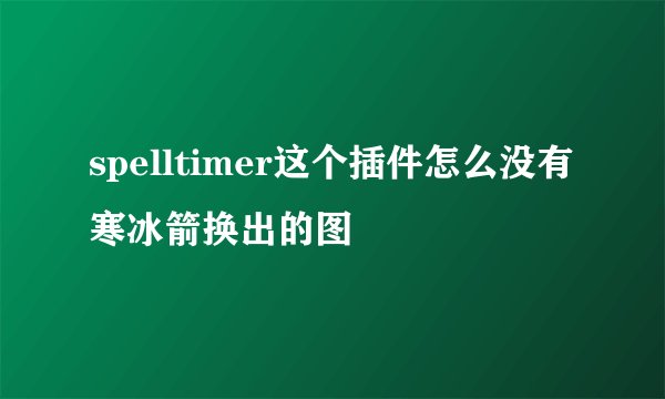 spelltimer这个插件怎么没有寒冰箭换出的图