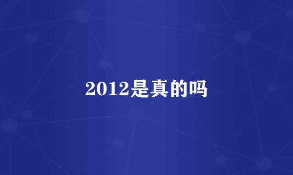 2012是真的吗
