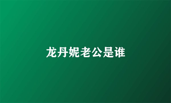 龙丹妮老公是谁