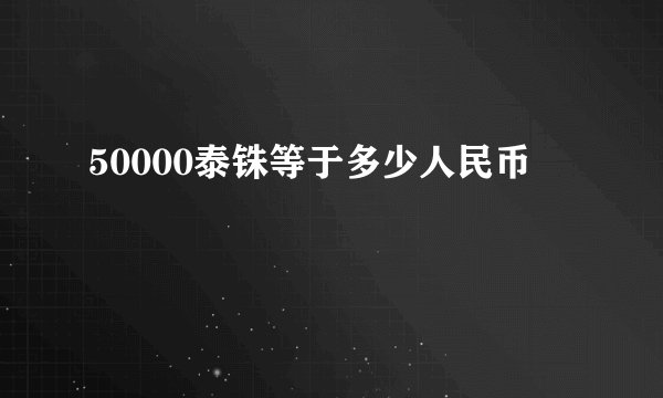 50000泰铢等于多少人民币
