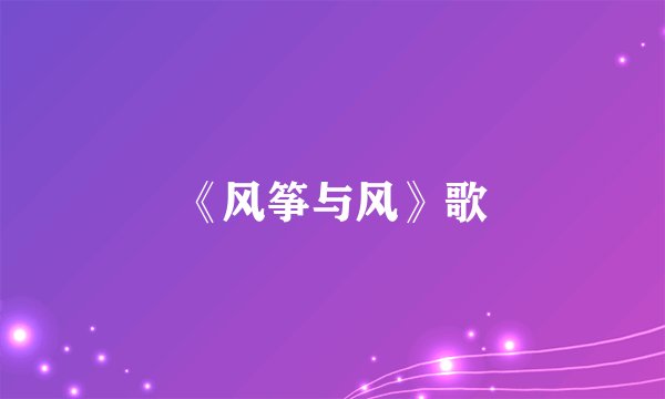 《风筝与风》歌