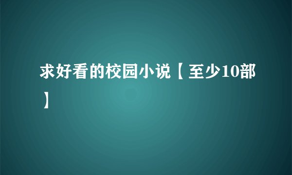 求好看的校园小说【至少10部】