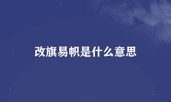 改旗易帜是什么意思