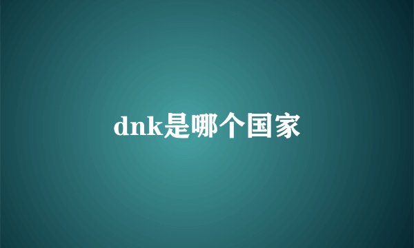 dnk是哪个国家