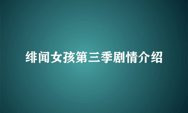 绯闻女孩第三季剧情介绍