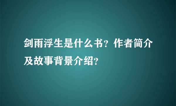 剑雨浮生是什么书？作者简介及故事背景介绍？