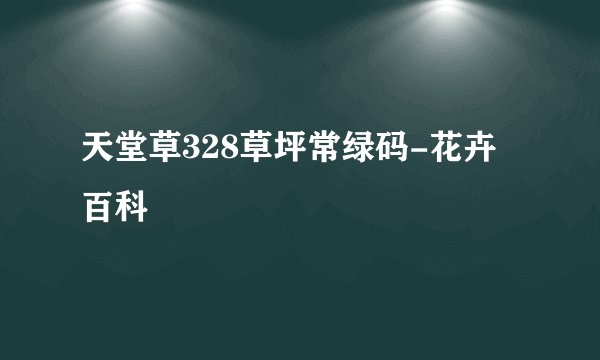 天堂草328草坪常绿码-花卉百科