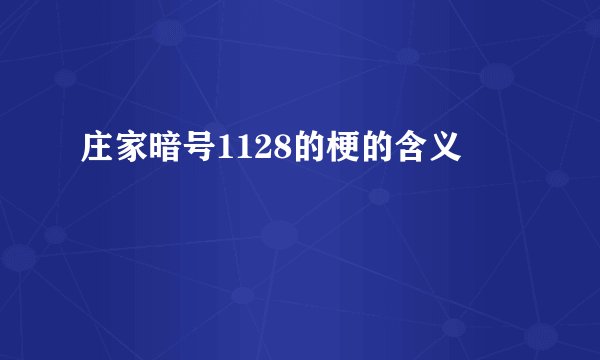 庄家暗号1128的梗的含义