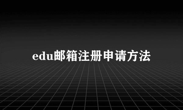 edu邮箱注册申请方法