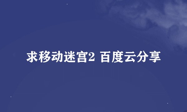求移动迷宫2 百度云分享