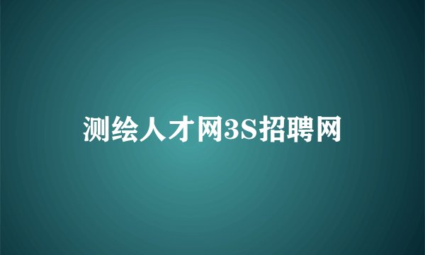 测绘人才网3S招聘网