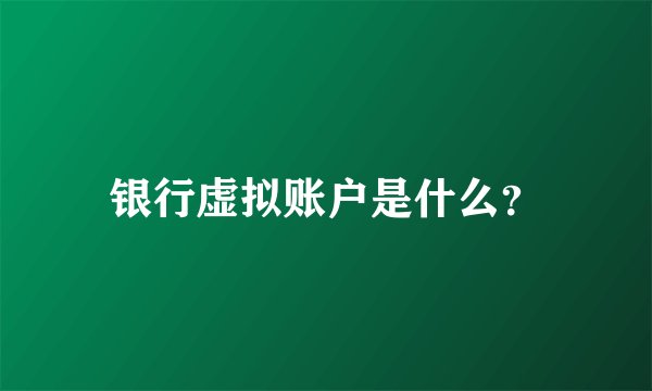 银行虚拟账户是什么？