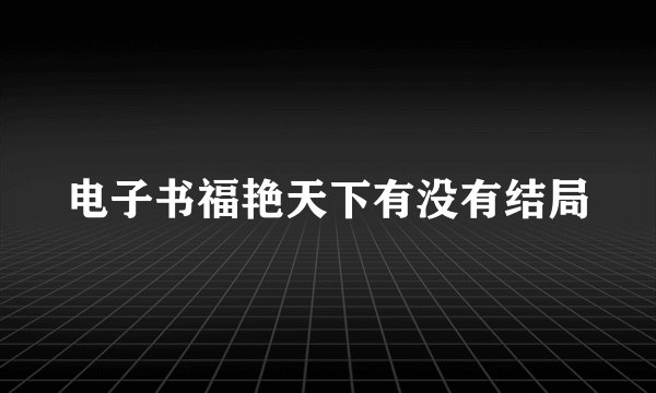 电子书福艳天下有没有结局